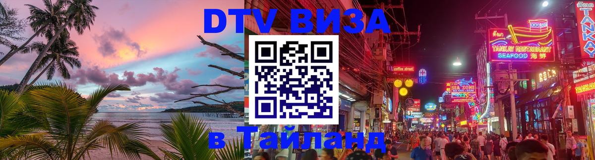 ДТВ виза в Таиланд 