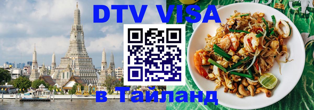 ДТВ виза в Таиланд 